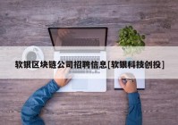 软银区块链公司招聘信息[软银科技创投]