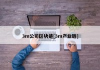 3m公司区块链[3m产业链]