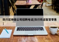 玖行区块链公司招聘电话[玖行玖远智慧零售]