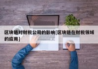 区块链对财税公司的影响[区块链在财税领域的应用]