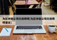 为区块链公司扫清障碍[为区块链公司扫清障碍建议]