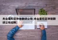 舟山普陀区块链翻译公司[舟山普陀区块链翻译公司招聘]